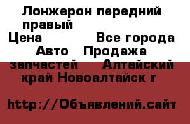 Лонжерон передний правый Hyundai Solaris › Цена ­ 4 400 - Все города Авто » Продажа запчастей   . Алтайский край,Новоалтайск г.